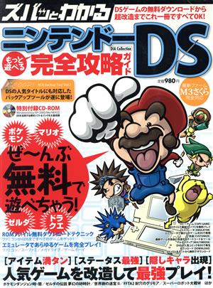 ズバッとわかるもっと遊べる ニンテンドーDS完全攻略ガイド