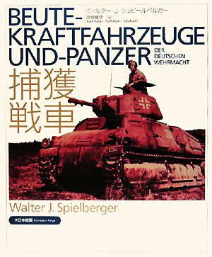 Beute-Kraftfahrzeuge und-Panzer der deutschen Wehrmacht捕獲戦車