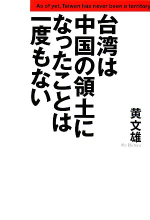 台湾は中国の領土になったことは一度もない