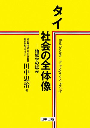 タイ社会の全体像 地域学の試み