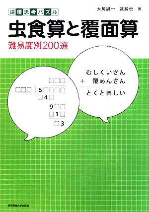 論理思考パズル 虫食算と覆面算 難易度別200選