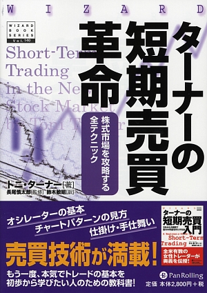 ターナーの短期売買革命 株式市場を攻略する全テクニック ウィザードブックシリーズ140