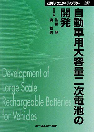 自動車用大容量二次電池の開発 CMCテクニカルライブラリー