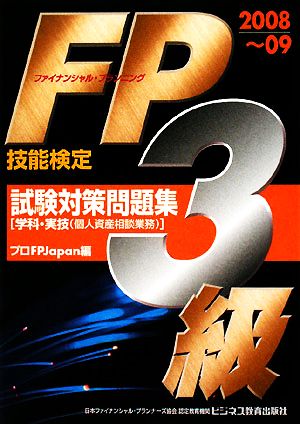 FP技能検定3級試験対策問題集(2008～09) 学科・実技 ビジ教の資格シリーズ