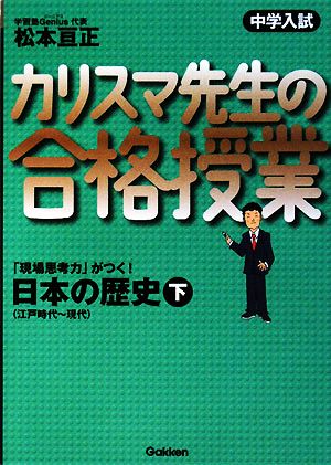 中学入試 カリスマ先生の合格授業 日本の歴史(下) 江戸時代～現代