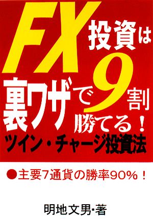 FX投資は裏ワザで9割勝てる！ツイン・チャージ投資法