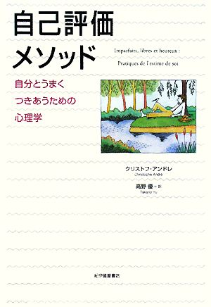 自己評価メソッド 自分とうまくつきあうための心理学