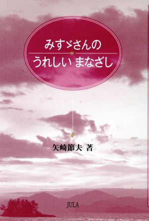 みすゞさんのうれしいまなざし