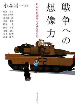 戦争への想像力 いのちを語りつぐ若者たち