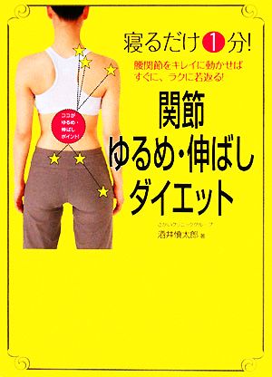 寝るだけ1分！関節ゆるめ・伸ばしダイエット 腰関節をキレイに動かせばすぐに、ラクに若返る！