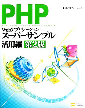 PHPによるWebアプリケーションスーパーサンプル 活用編(第2版)