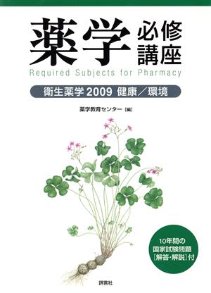 '09 薬学必修講座 衛生薬学