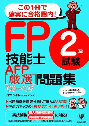 FP技能士2級試験・AFP厳選問題集('08～'09)