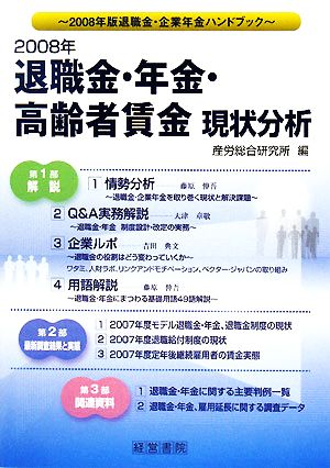 退職金・年金・高齢者賃金現状分析(2008) 2008年版退職金・企業年金ハンドブック