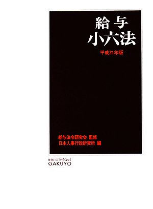 給与小六法(平成21年版)