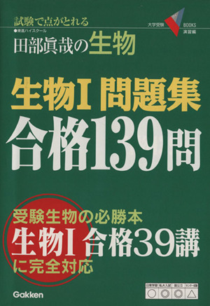 生物1問題集 合格139問