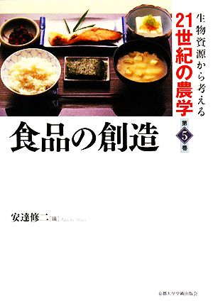 食品の創造 生物資源から考える21世紀の農学第5巻