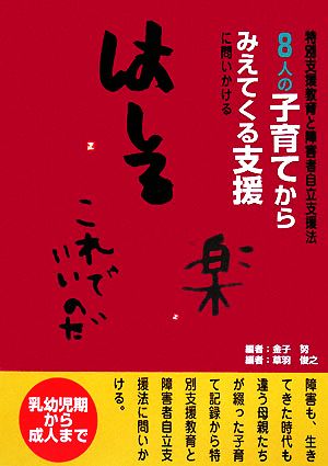 8人の子育てからみえてくる支援 特別支援教育と障害者自立支援法に問いかける