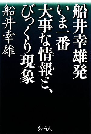 船井幸雄発 いま一番大事な情報と、びっくり現象