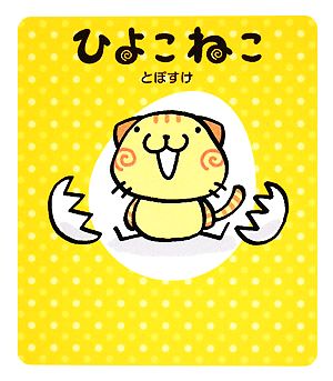 ひよこねこ