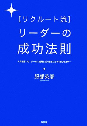 リクルート流 リーダーの成功法則 人を魅きつけ、チームに成長と活力をもたらす41のセオリー