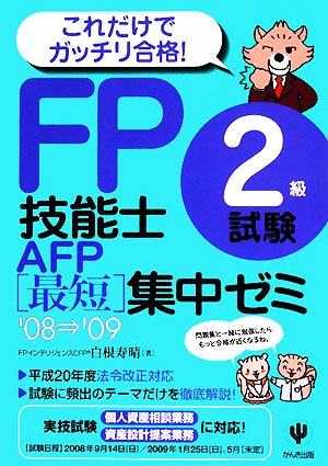 FP技能士2級試験・AFP最短集中ゼミ('08～'09)