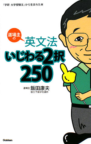 道場主の英文法いじわる2択250