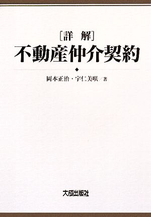 詳解 不動産仲介契約