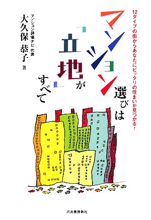 マンション選びは「立地」がすべて 12タイプの街からあなたにピッタリの住まいが見つかる！