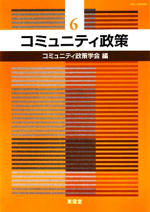 コミュニティ政策(6)