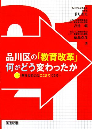 品川区の「教育改革」何がどう変わったか 教育委員会はここまでできる