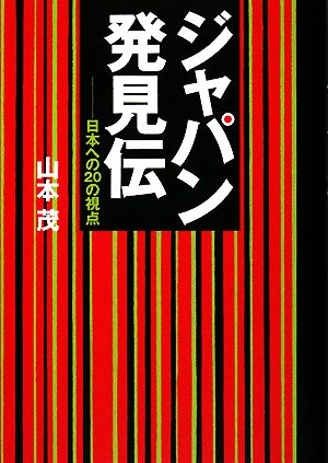 ジャパン発見伝 日本への20の視点