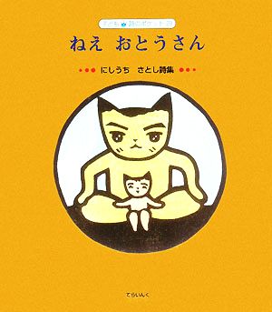 ねえおとうさん にしうちさとし詩集 子ども詩のポケット29