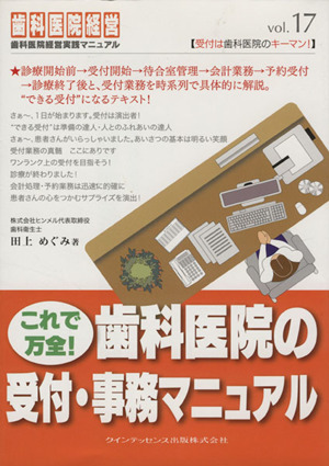 これで万全！歯科医院の受付・事務マニュア