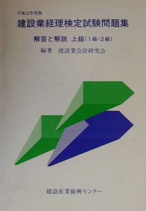 建設業経理検定試験問題集解答と解説 上級(平成12年度版)