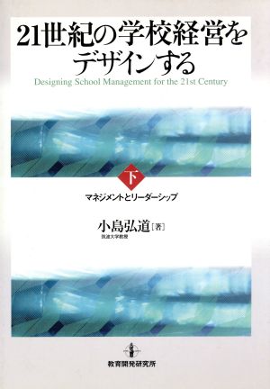 21世紀の学校経営をデザインする(下)