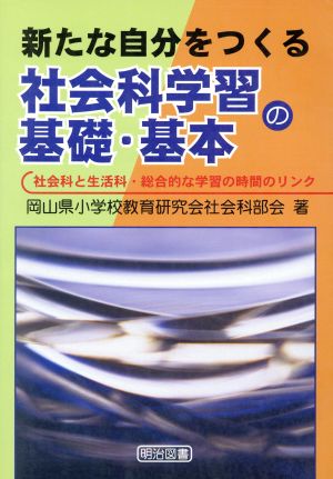 新たな自分をつくる社会科学習の基礎・基本