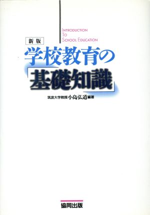 学校教育の基礎知識 新版