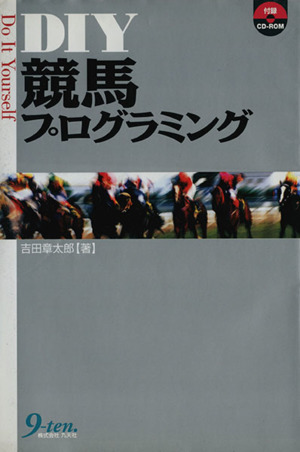 DIY競馬プログラミング CD-ROM付