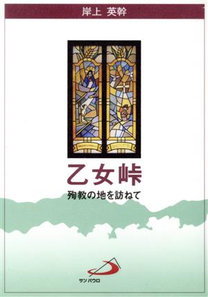 乙女峠 殉教の地を訪ねて