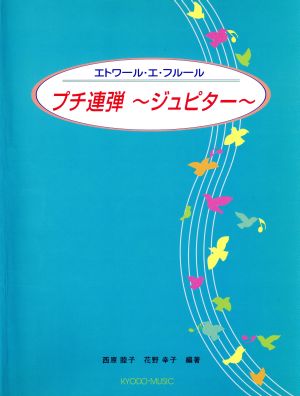 エトワール・エ・フルール プチ連弾～ジュピター～