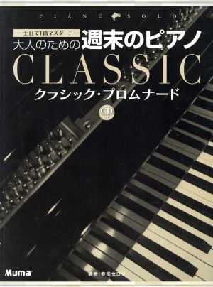 楽譜 大人のための週末のピアノ クラシック・プロムナード