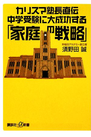 カリスマ塾長直伝 中学受験に大成功する「家庭の戦略」 講談社+α新書