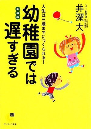 幼稚園では遅すぎる 人生は三歳までにつくられる サンマーク文庫