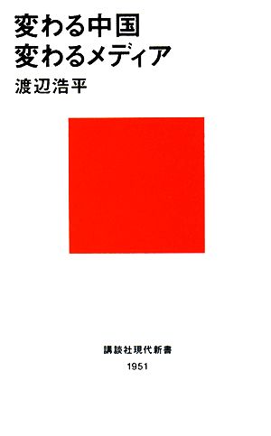 変わる中国 変わるメディア 講談社現代新書