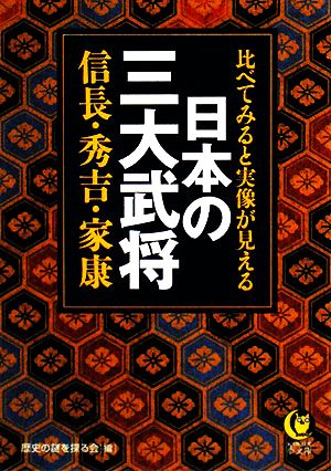 日本の三大武将 信長・秀吉・家康 比べてみると実像が見える KAWADE夢文庫