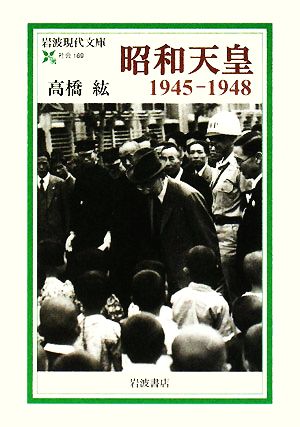 昭和天皇1945-1948岩波現代文庫 社会169