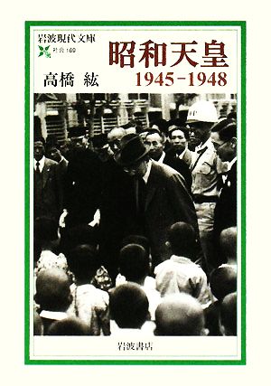 昭和天皇1945-1948 岩波現代文庫 社会169