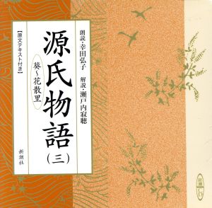 新潮CD 源氏物語(三)葵…花散里