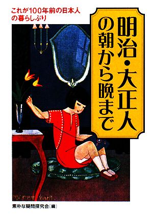 明治・大正人の朝から晩まで これが100年前の日本人の暮らしぶり KAWADE夢文庫 中古本・書籍 | ブックオフ公式オンラインストア